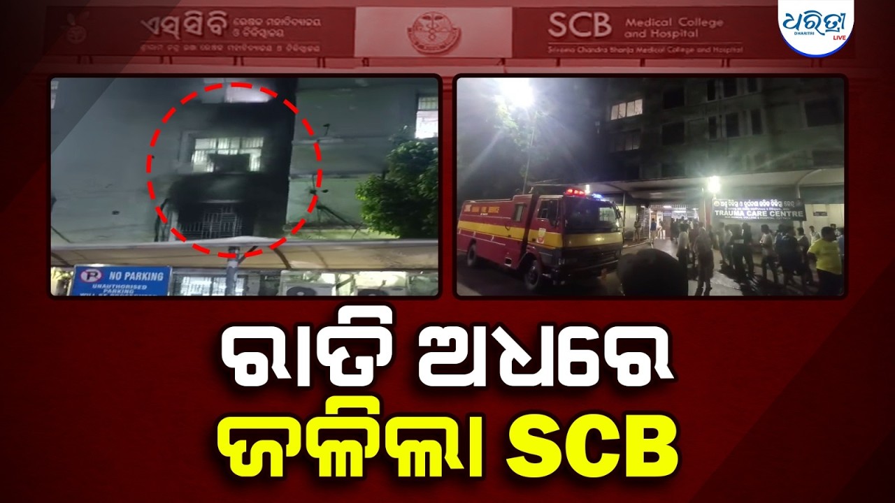 SCB ମେଡିକାଲରେ ନିଆଁ, ୧୦ ମୃତୁ୍ୟ | Cuttack | SCB Medical | Dharitri