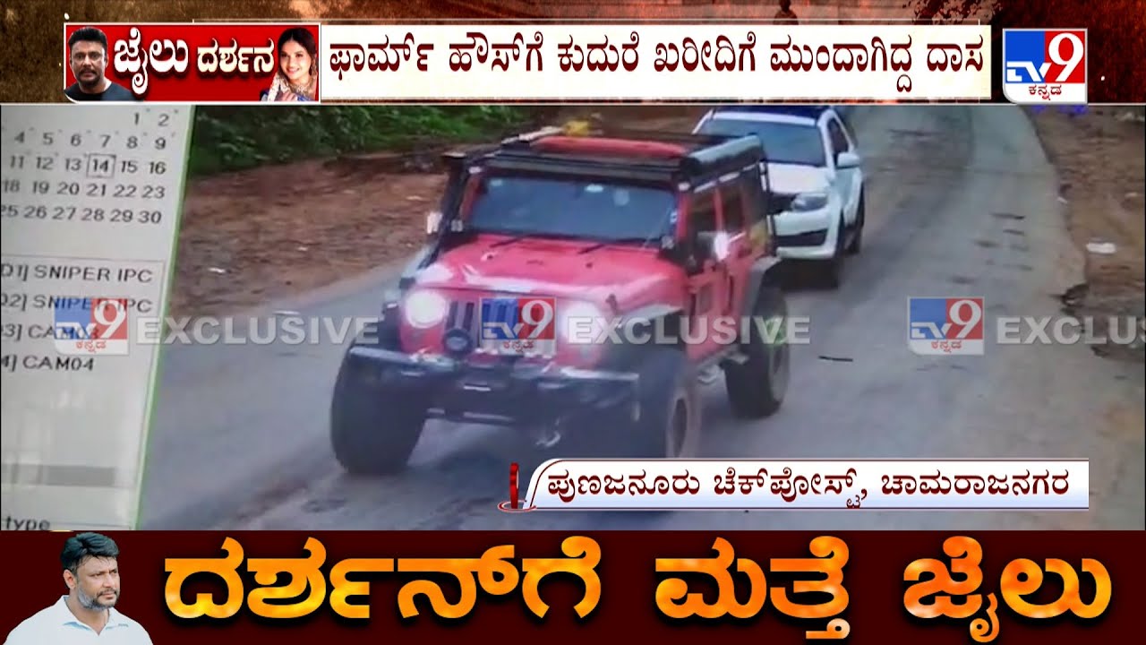 TV9 Exclusive News About Darshan Case: ಡಿ ಗ್ಯಾಂಗ್​ನ ಬೇರೆ ಎಲ್ಲೂ ಇಲ್ಲದ ಕ್ಷಣ ಕ್ಷಣದ ಮಾಹಿತಿ!