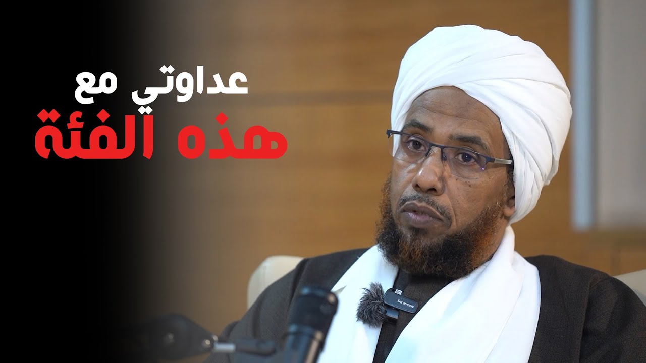 عداوتي مع هؤلاء ولن أعفو عنهم | بالسوداني بودكاست