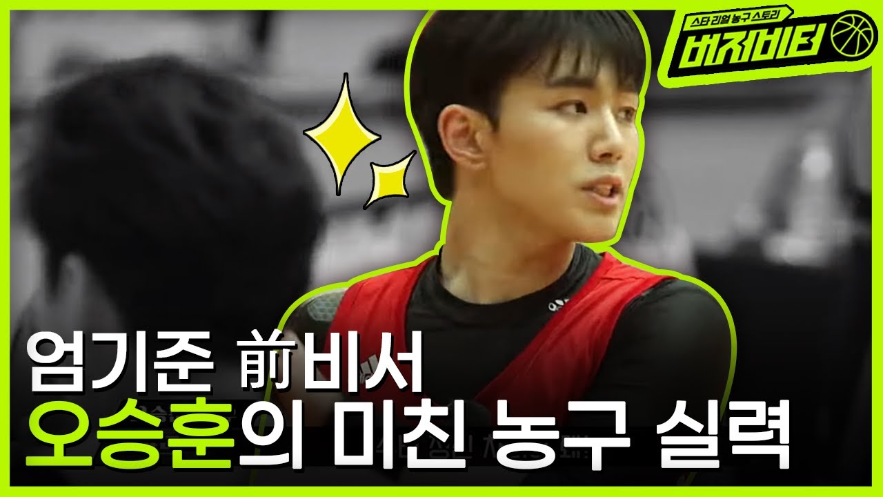 엄기준 비서役, 바로 그 배우의 정체는 농구선수 출신 오승훈! 현주엽도 감탄한 오승훈의 농구실력 | #버저비터 EP2-3