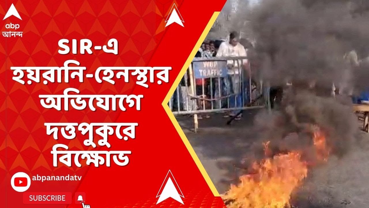 Bengal SIR : SIR-শুনানিতে হেনস্থার অভিযোগে দত্তপুকুরে মাঝ রাস্তায় বেঞ্চ পেতে বিক্ষোভ