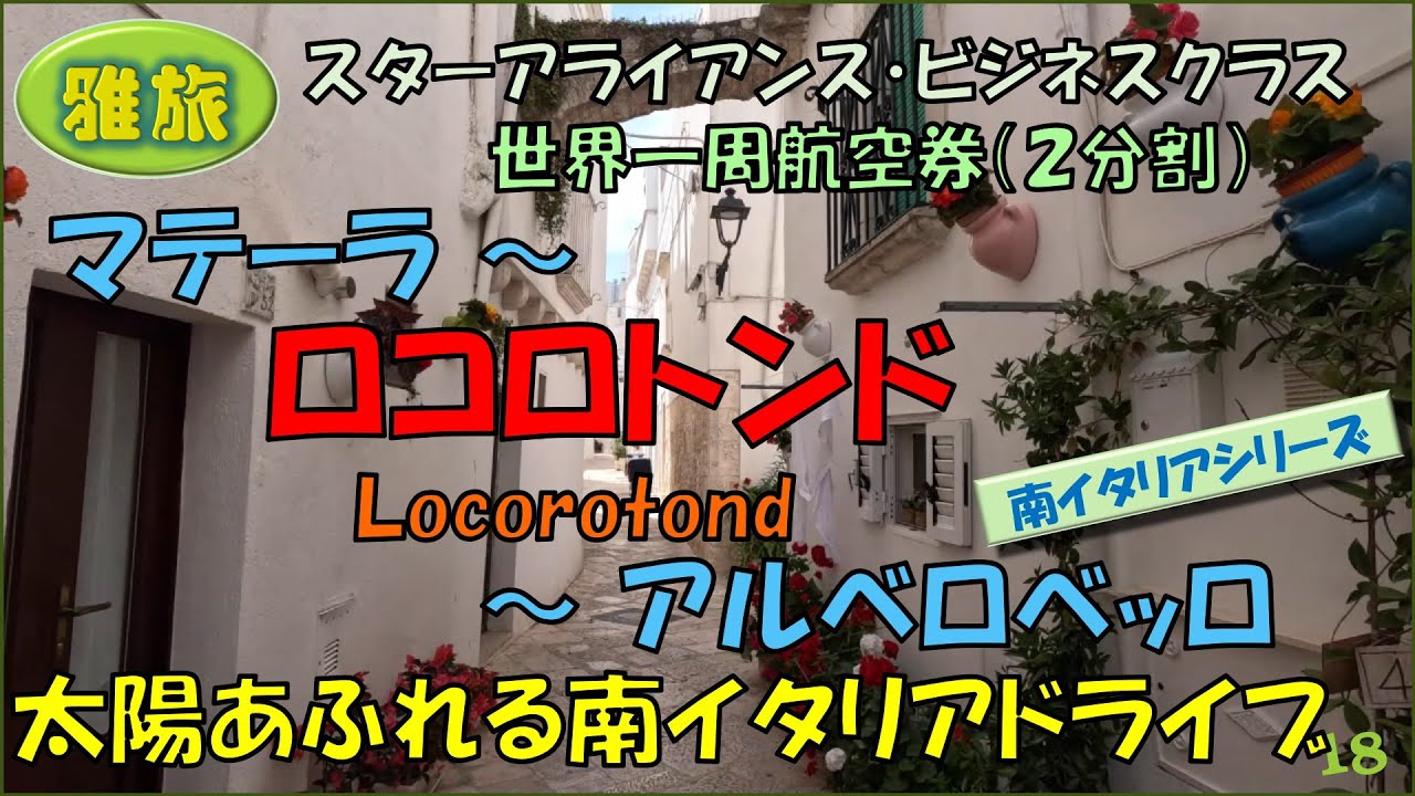 【雅旅】２回目の世界一周旅行⑱【マテーラ～ロコロトンド～アルベロベッロ】太陽あふれる南イタリアドライブ