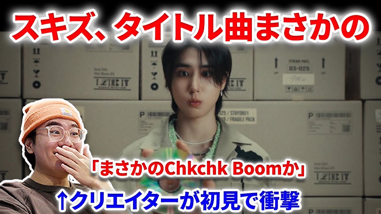 【Stray Kid】 スキズATEタイトル曲はまさかのそっちなの！！！Mashupをプロが見てみた！Stray Kids ＜ATE＞ Mashup Video Chk Chk Boom リアクション
