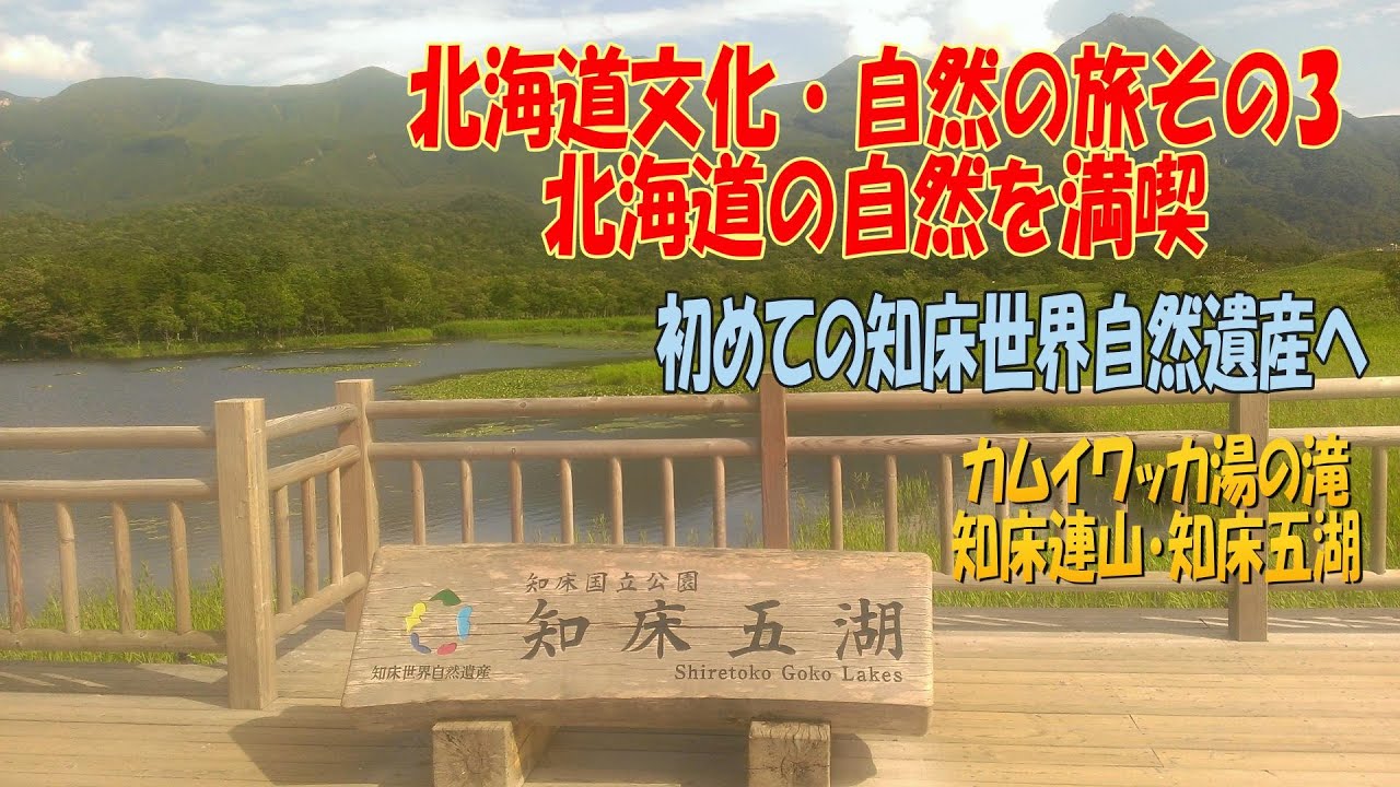 【スライドショー・昔の全国旅行記・北海道文化自然の旅その３】摩周湖へリベンジ、初めての知床世界自然遺産