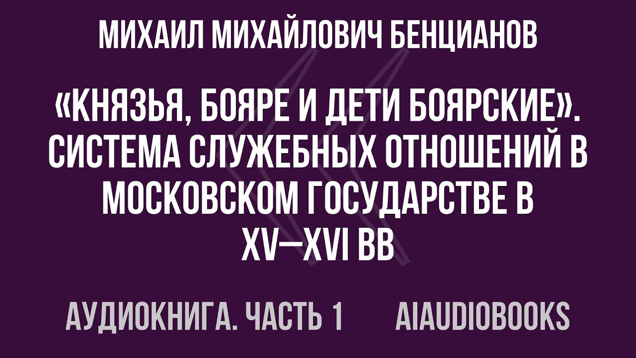 Михаил Михайлович Бенцианов - «Князья, бояре и дети боярские». Система слу... — Часть 1 | Аудиокнига