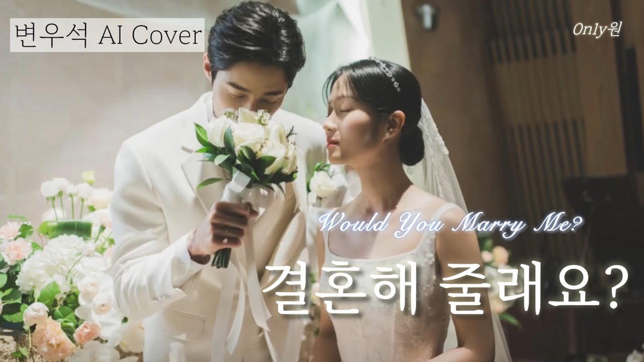 [AI COVER🎤/가사] 변우석 Byeonwooseok - 결혼해 줄래요? (Would You Marry Me?)💚[신청곡]🎧