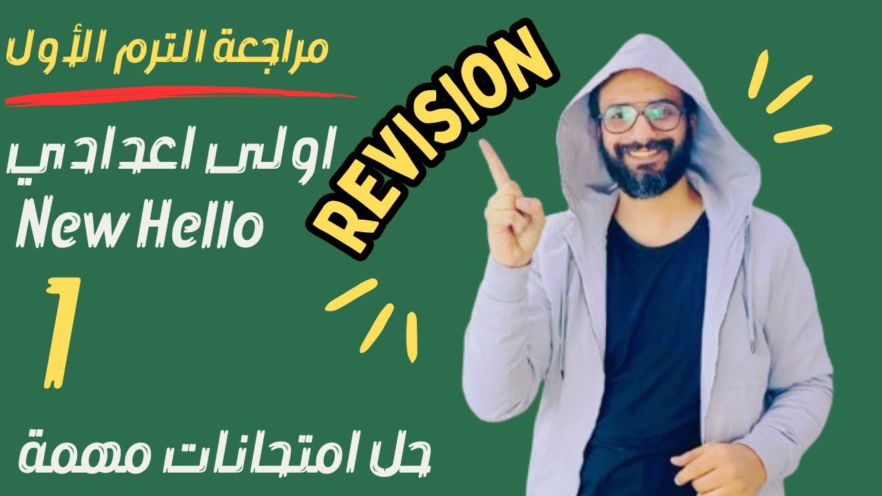 المراجعة النهائية الترم الأول للصف الأول الاعدادي | حل امتحانات لغة انجليزية مهمة  - 1