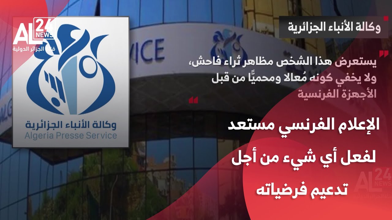 وكالة الأنباء الجزائرية: الإعلام الفرنسي مستعد لفعل أي شيء من أجل تدعيم فرضياته