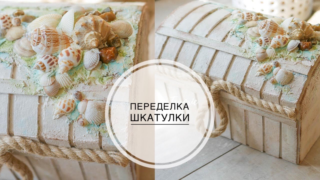 Decor BOX in SEA style made of cardboard / Декор ШКАТУЛКИ в МОРСКОМ стиле из картона / DIY TSVORIC