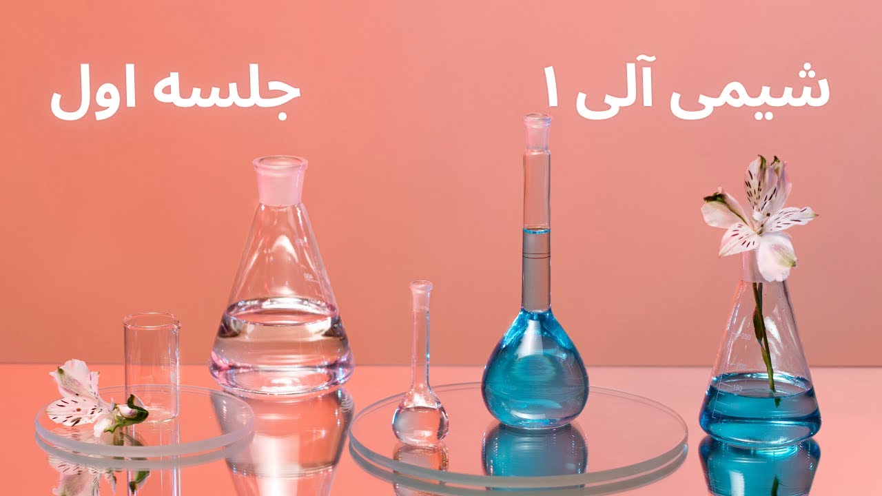جلسه اول شیمی آلی 1 مقدمه ای بر آلکان ها