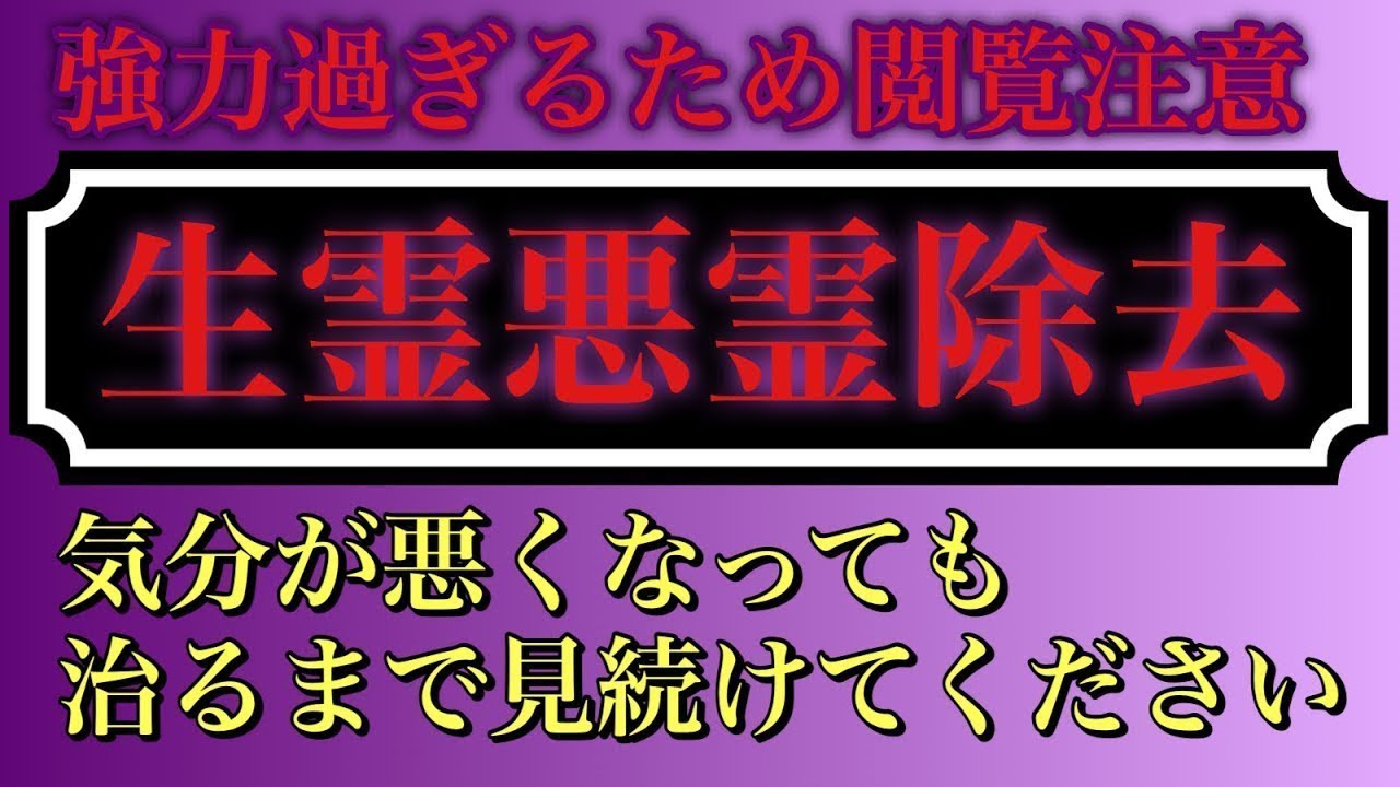 超強力🔯閲覧注意🔯一瞬で生霊や悪霊を完全に祓い清めます【陰陽呪符文、九字結界法、健康安全祈願、浄化、除霊、悪鬼退散、魑魅降伏】