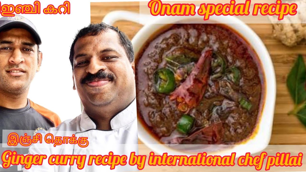 Ginger curry recipe by international chef suresh pillai 🤤 |onam special |இஞ்சி தொக்கு |Eng|tam|mal