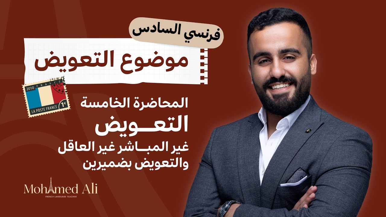 اللغة الفرنسية للسادس علمي - التعويض (2)