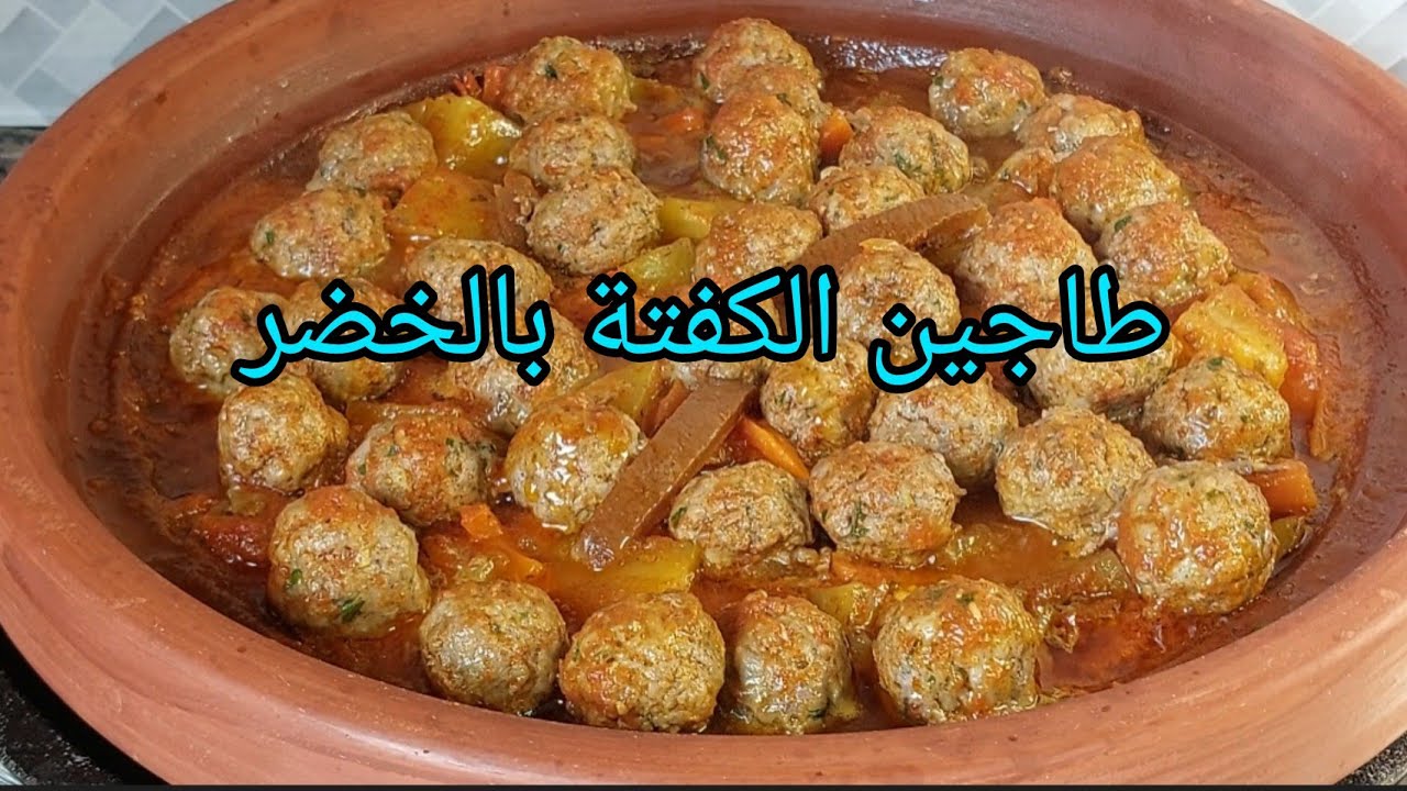 طاجين الكفتة بالخضر على حقو وتريقو خاتر ومعلك جربيه على حسابي tagin marroqui # marocan tagin