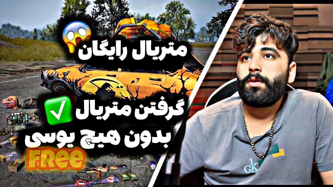 متریال و متیک فورج رایگان پابجی😳| خفن ترین ایونت پابجی موبایل 