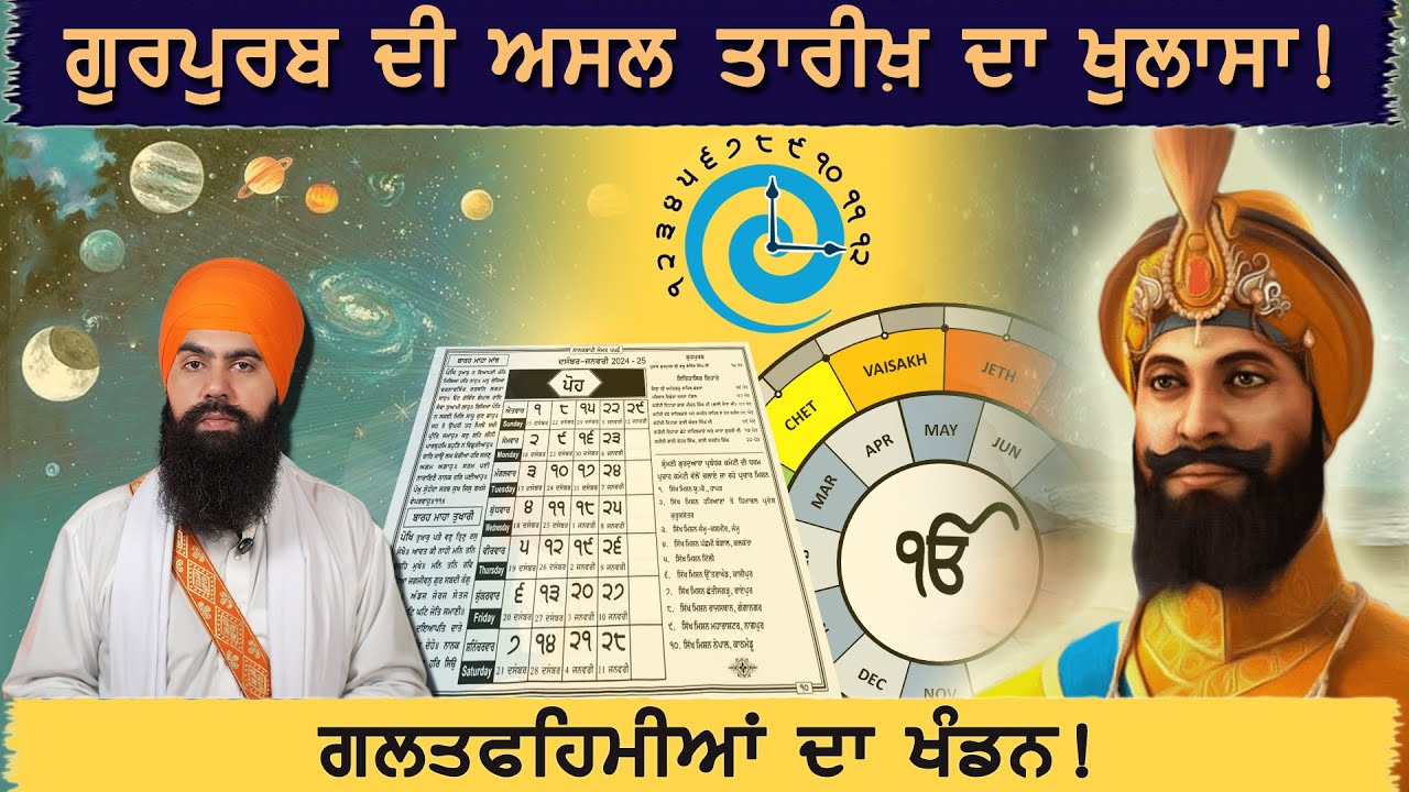 ਗੁਰੂ ਗੋਬਿੰਦ ਸਿੰਘ ਜੀ ਦੇ ਗੁਰਪੁਰਬ ਦੀ ਸਹੀ ਤਾਰੀਖ ਕਿਹੜੀ ਹੈ? Correct Gurpurab Date of Guru Gobind Singh Ji