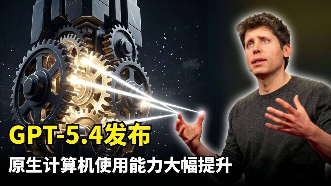 【OpenAI】GPT-5.4发布 | 计算机使用能力大幅提升 | Thinking & Pro | 视觉感知 | 浏览器操作 | 编码能力 | fast模式 | 一百万上下文 | 定价上涨