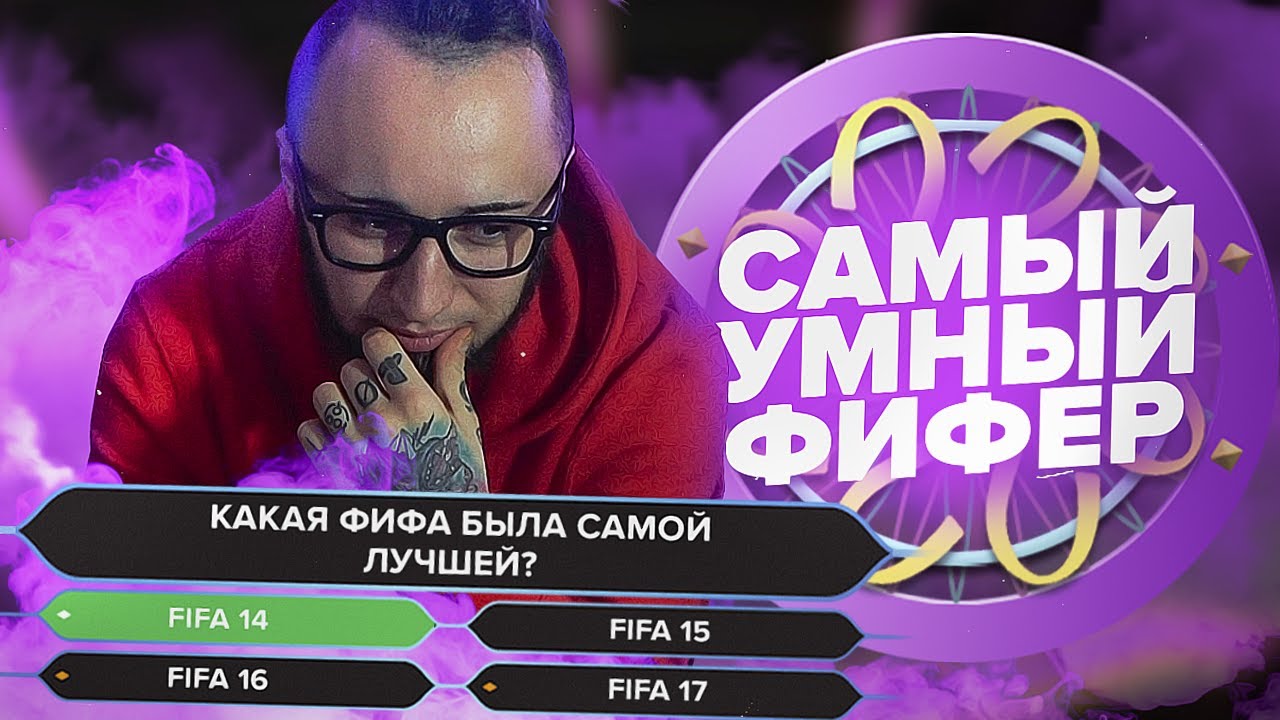 САМЫЙ УМНЫЙ ФИФЕР | НОВАЯ РУБРИКА