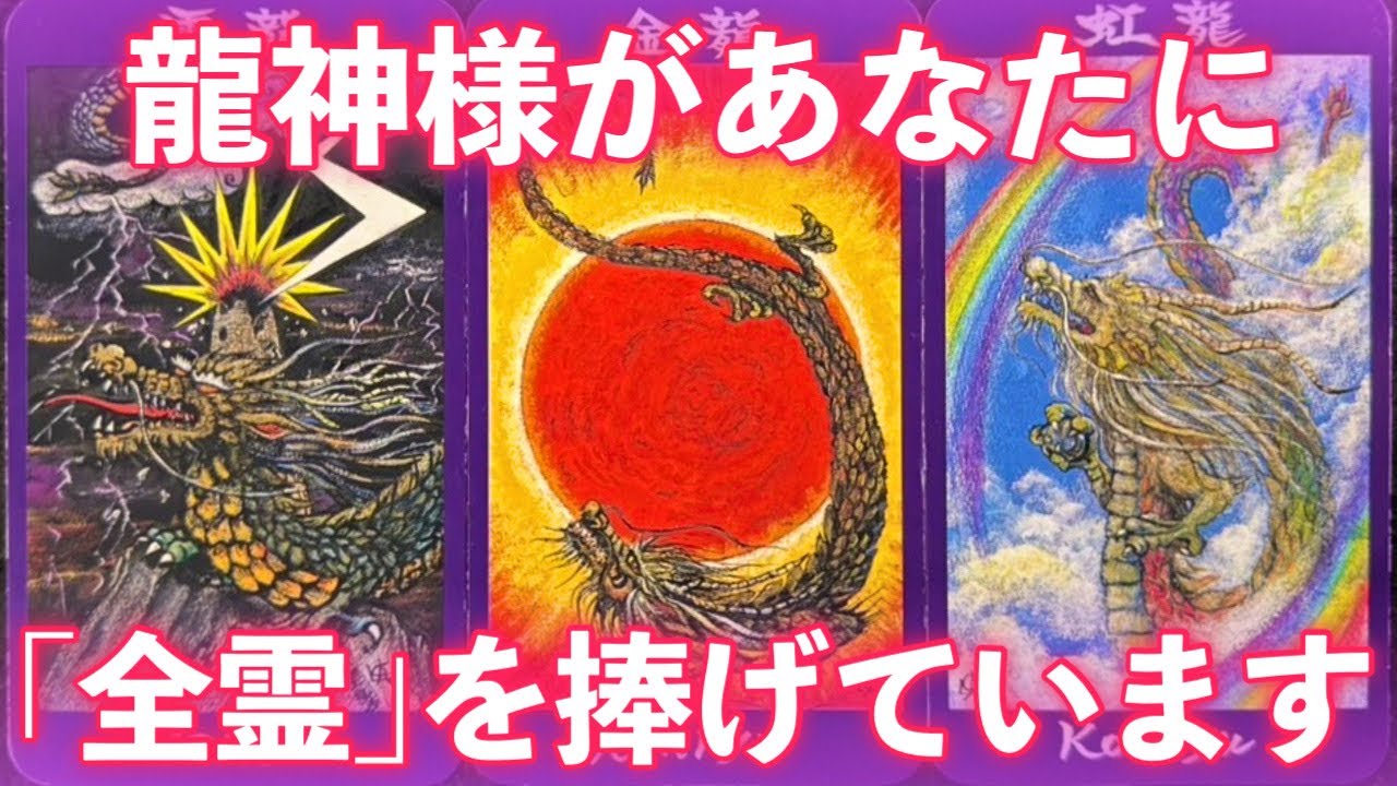⚠️【重要】龍神様があなたに「ALL IN」しています。※全霊を捧げて、あなた一人を守り抜き、巨大なエネルギーで押し上げる！/Oracle Reading