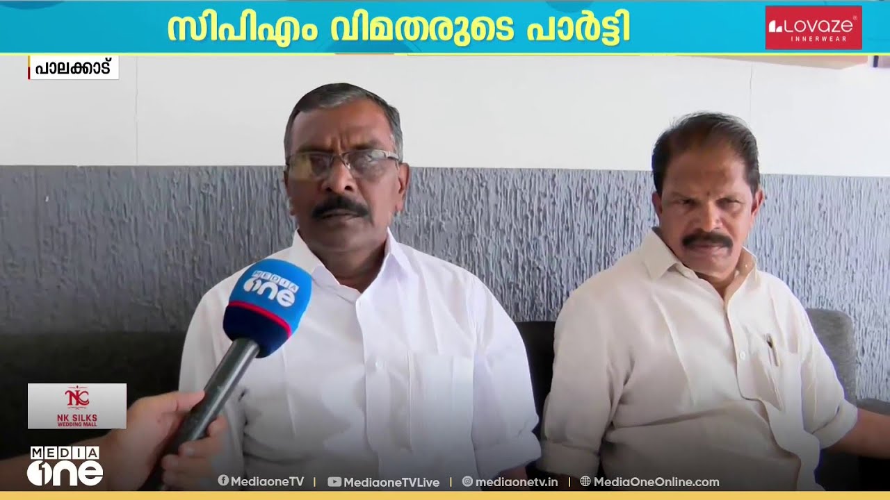 'പാർട്ടിയിലേക്ക് കൂടുതൽ നേതാക്കൾ എത്തും'; പാലക്കാട്ടെ CPM വിമതരുടെ പാർട്ടി മീഡിയവണിനോട്