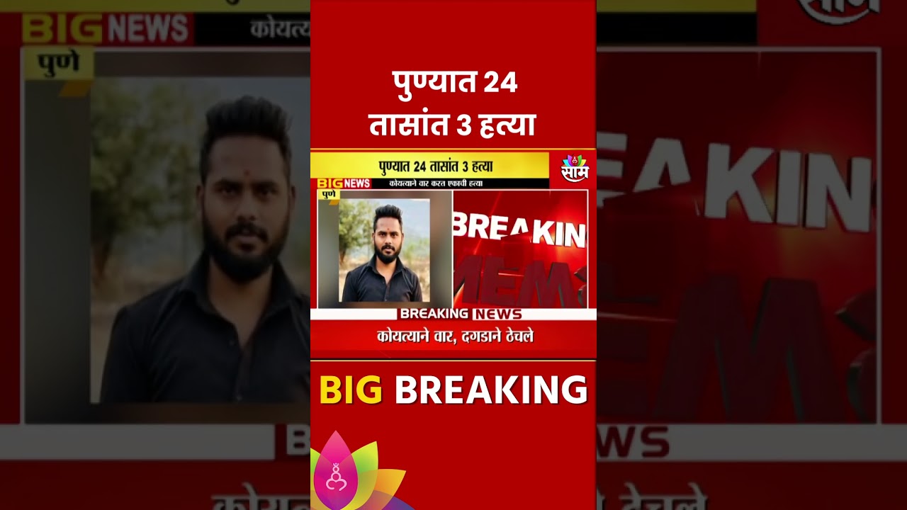 Pune Crime News : पुण्यात चाललंय काय? 24 तासात 3 हत्या | Marathi News