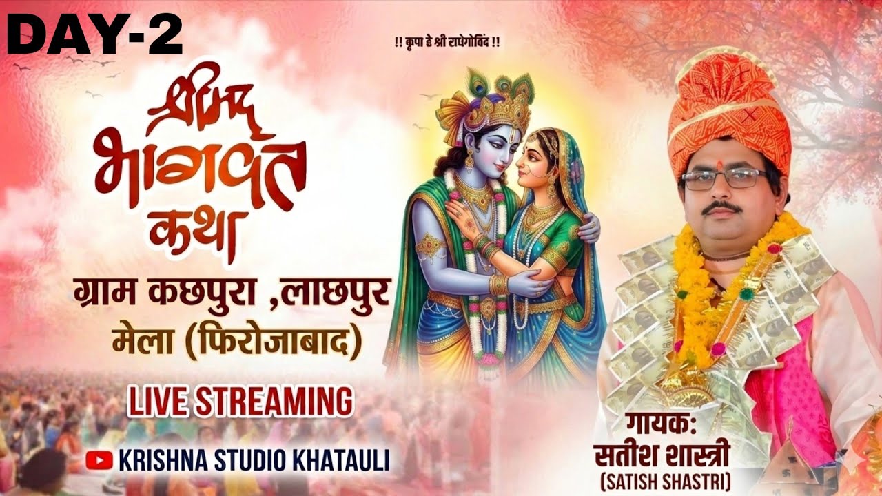 #लाइव..{सतीश शास्त्री जी}खितौली बाले.[day.2]..गाँव  कछपुरा-लाछपुर शिकोहाबाद..