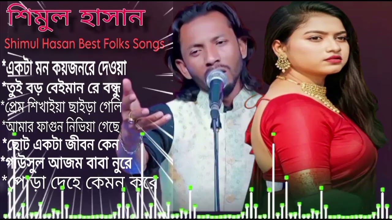 Viral Mp3 Songs🔥 শিমুল হাসান ২০২৬ সালের বাছাই করা অডিও বাংলা এ্যালবাম 4k Hd Mp3 Video Shimul Hasan