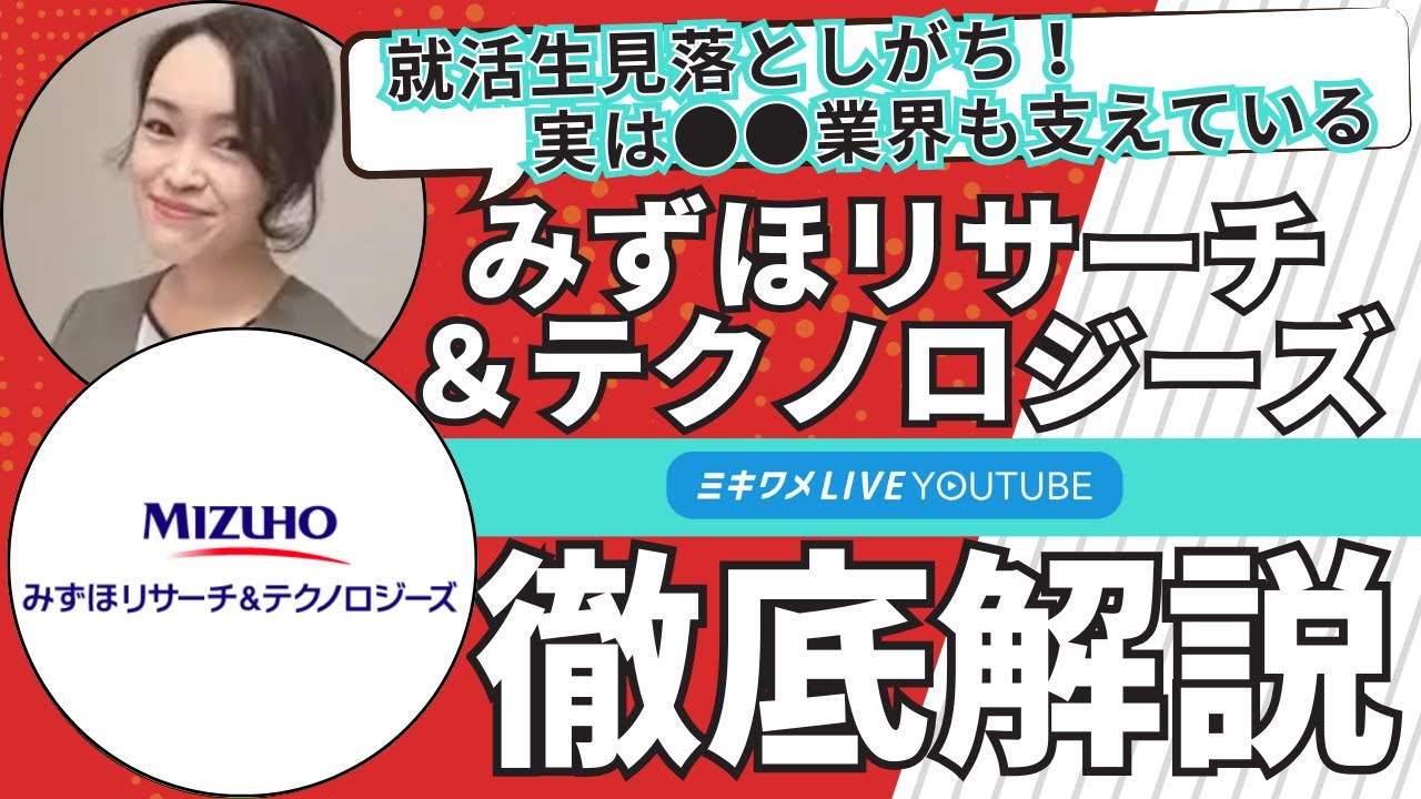 【みずほリサーチ＆テクノロジーズ】2026年1月10日開催 ミキワメLIVE YouTube #27卒 #就活 #コンサル・シンクタンク #シンクタンク