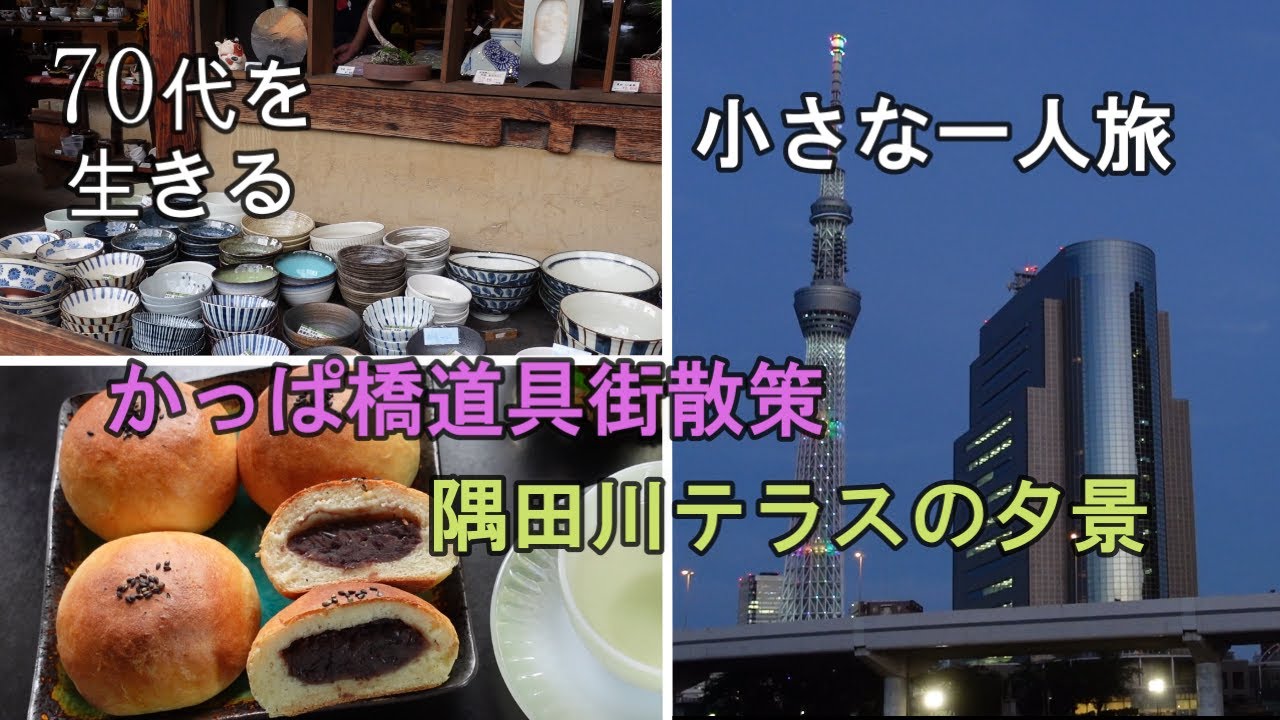 【70代を生きるNo.48】かっぱ橋道具街の散策／隅田川テラスの夕景／手ごねアンパン