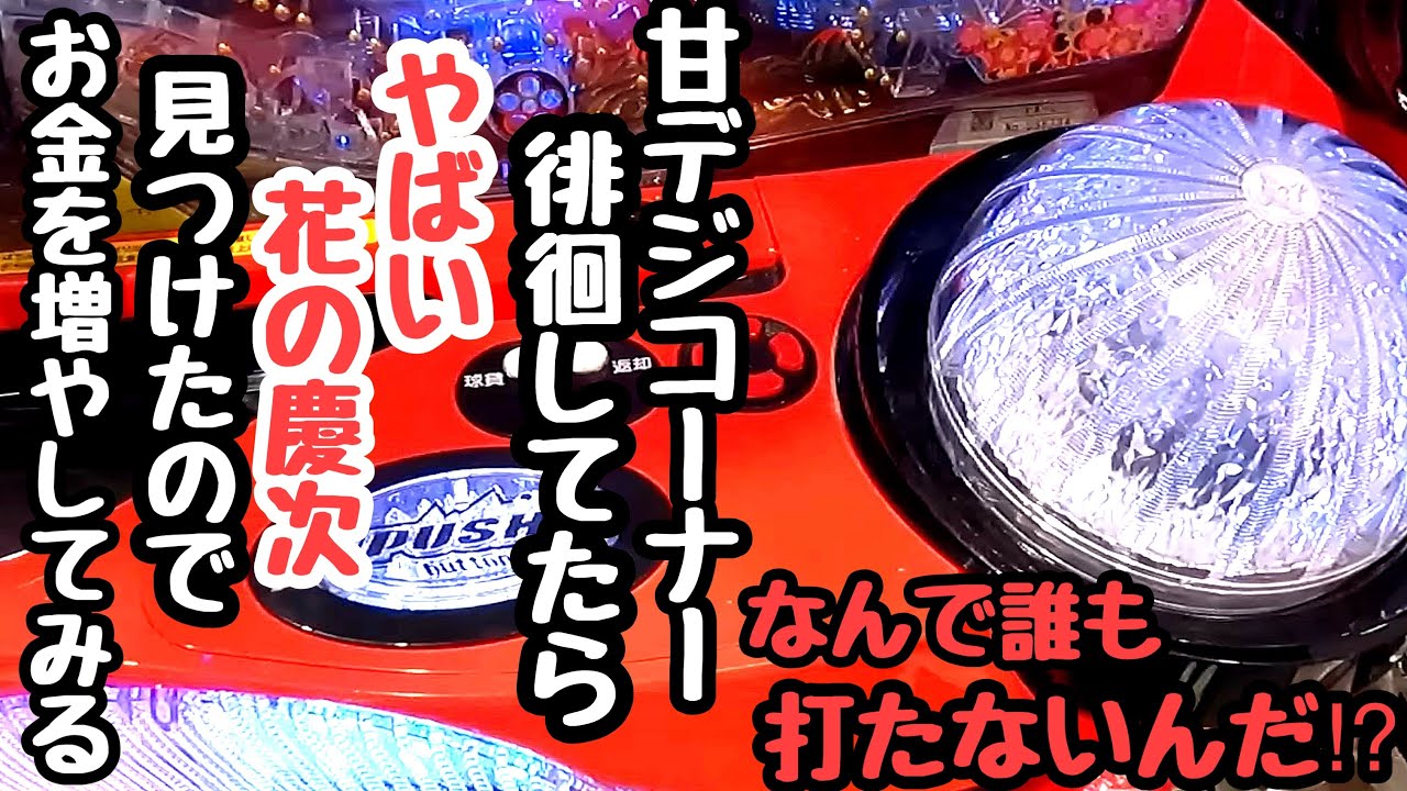 甘デジコーナー徘徊してたら慶次のコーナーにやばい台があったので海物語打つ軍資金を増やそうと打ってみる【PA花の慶次～裂99ver.】