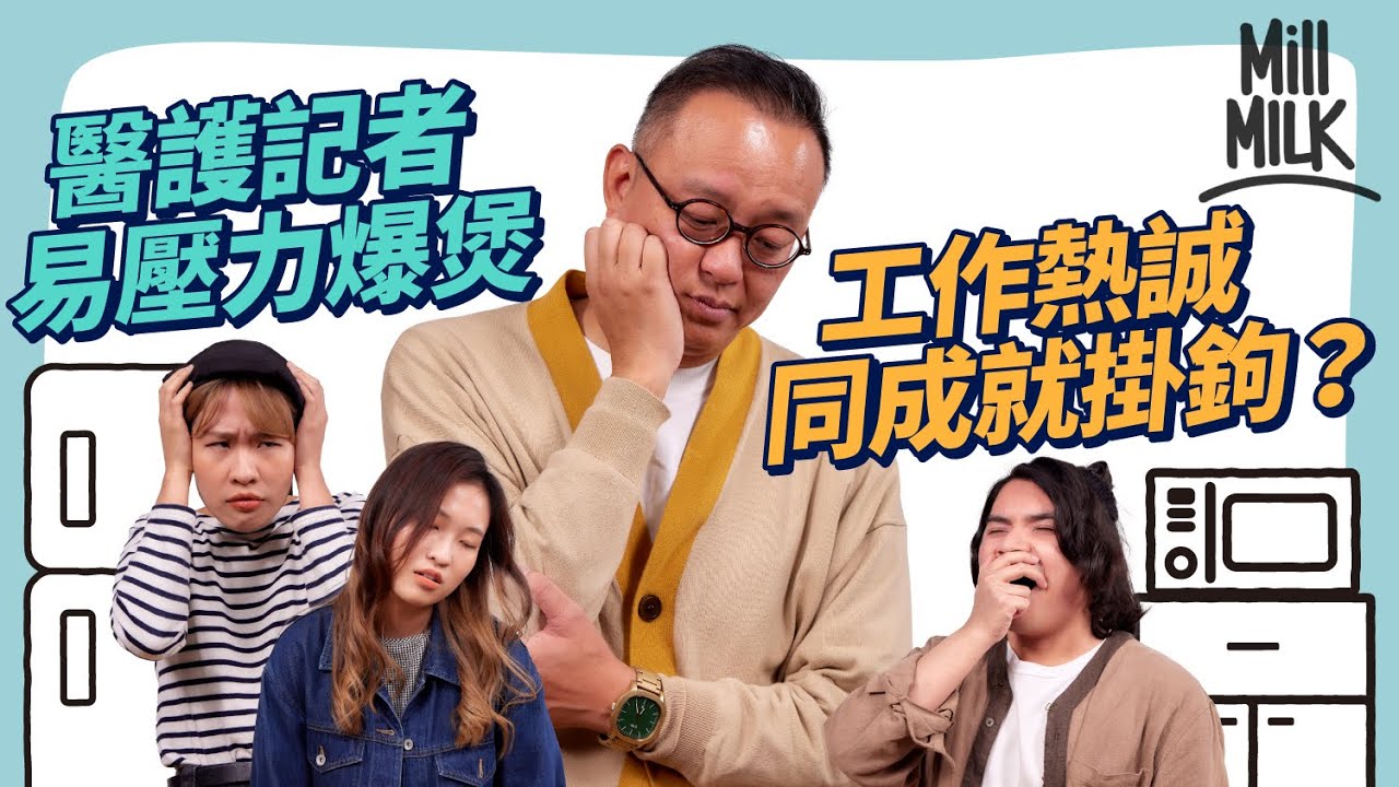 #MM｜畢業生易患上職業怠倦？狂喝咖啡喝酒是症狀 心理學家教你6招解決自身怠倦問題 實測MM同事怠倦指數 最後結果係？｜#Pantry有嘢斟