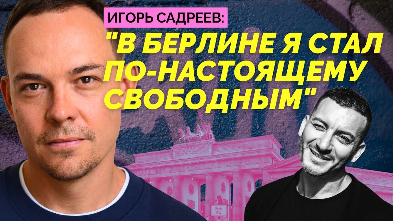 Игорь Садреев: 