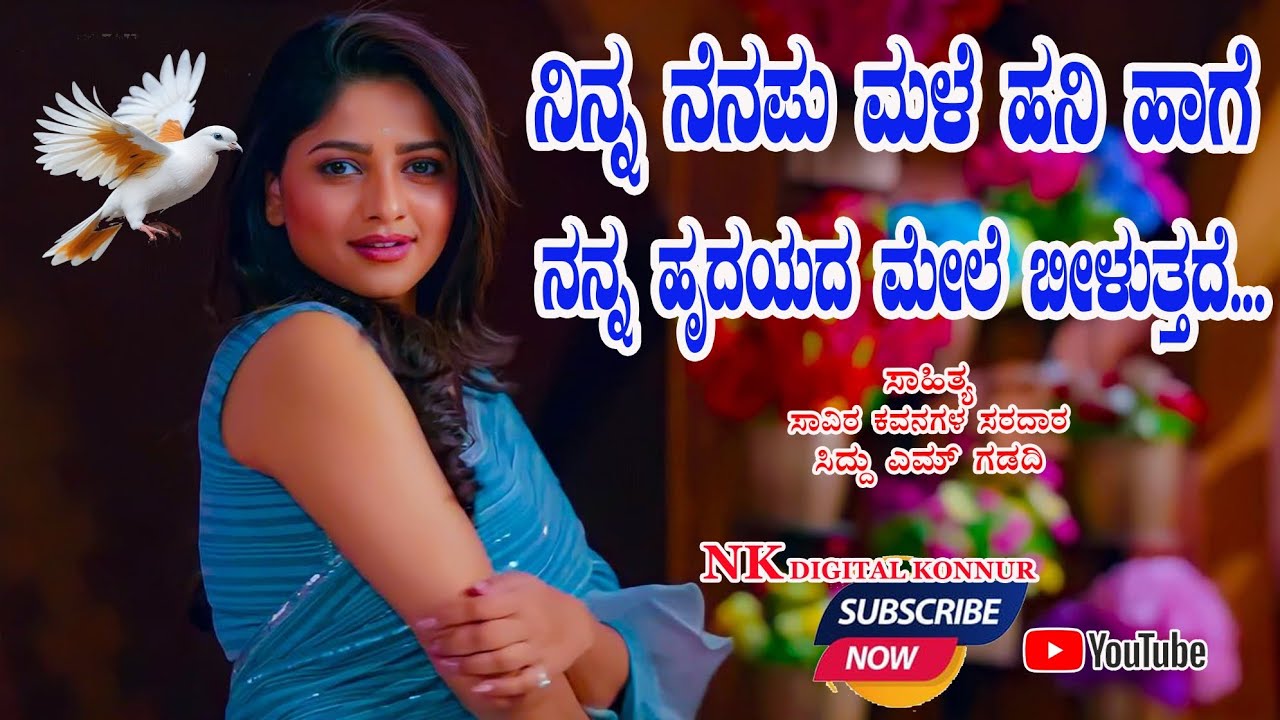#ನಿನ್ನ_ನೆನಪು_ಮಳೆ_ಹನಿ_ಹಾಗೆ || Ninna Nenapu Male Hani Hage ||