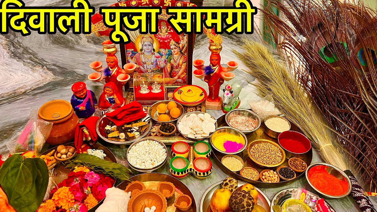 दीपावली लक्ष्मी पूजा आवश्यक सामग्री 2023 !! Diwali Puja samagri 2023