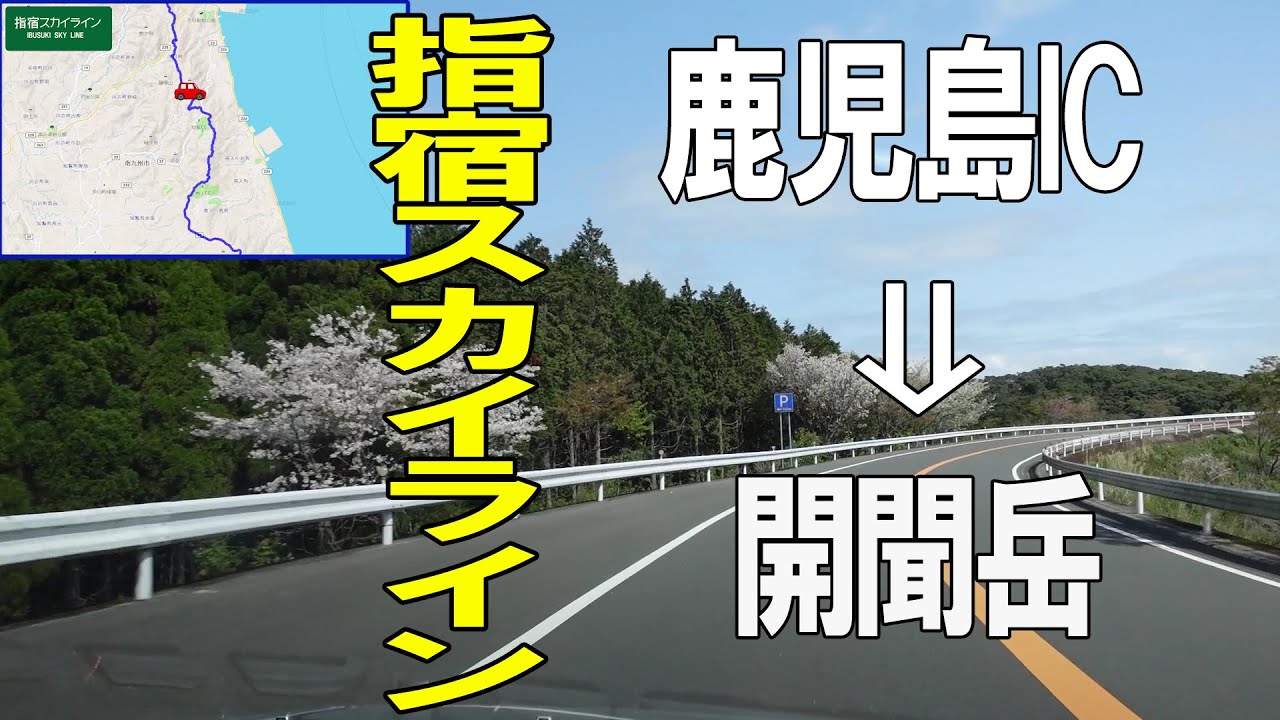 指宿スカイライン 　鹿児島IC ～ 開聞岳山麓　鹿児島県道 17・28号　Kagoshima Ibusuki