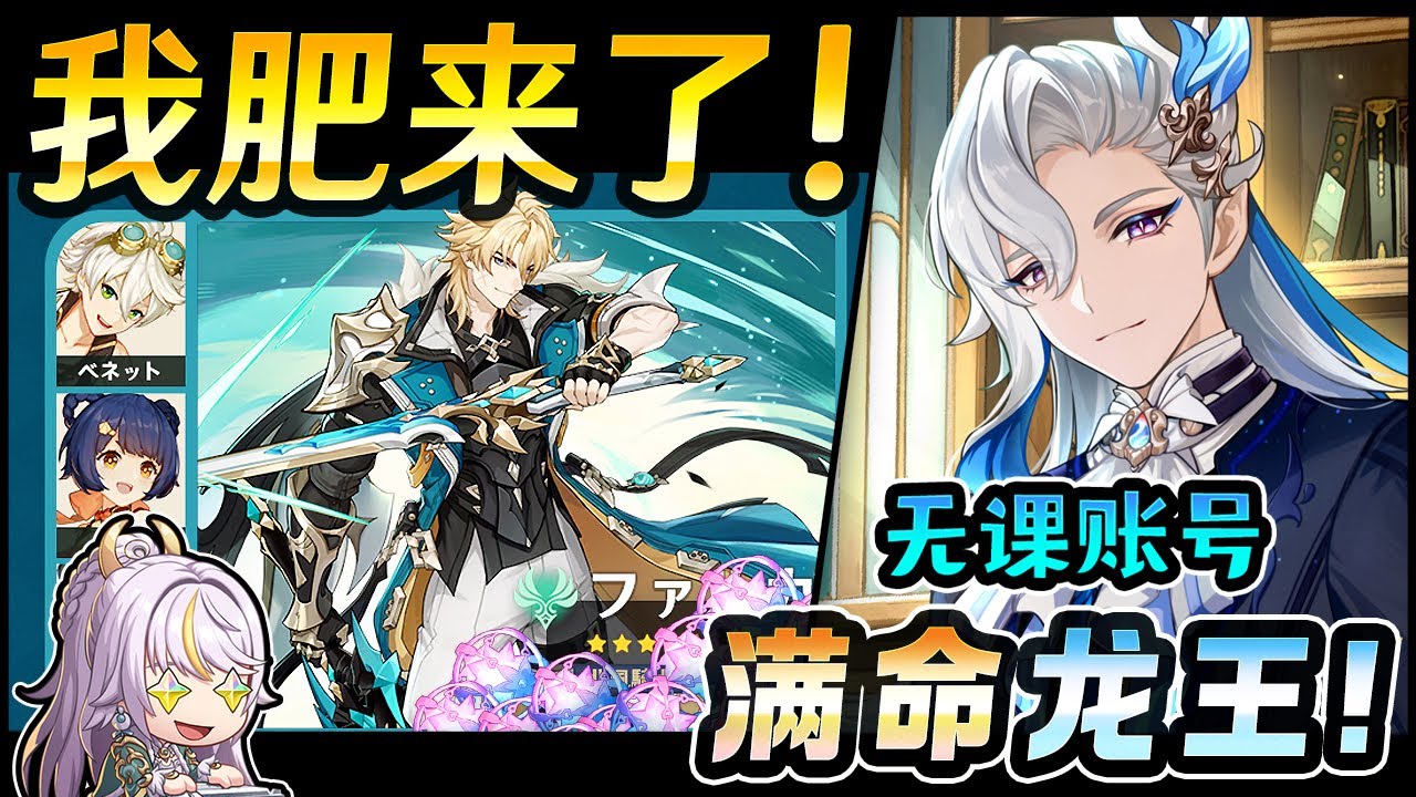 【原神】我肥来啦！很多新讯息一起看！「无课账号」目标：满命龙王！