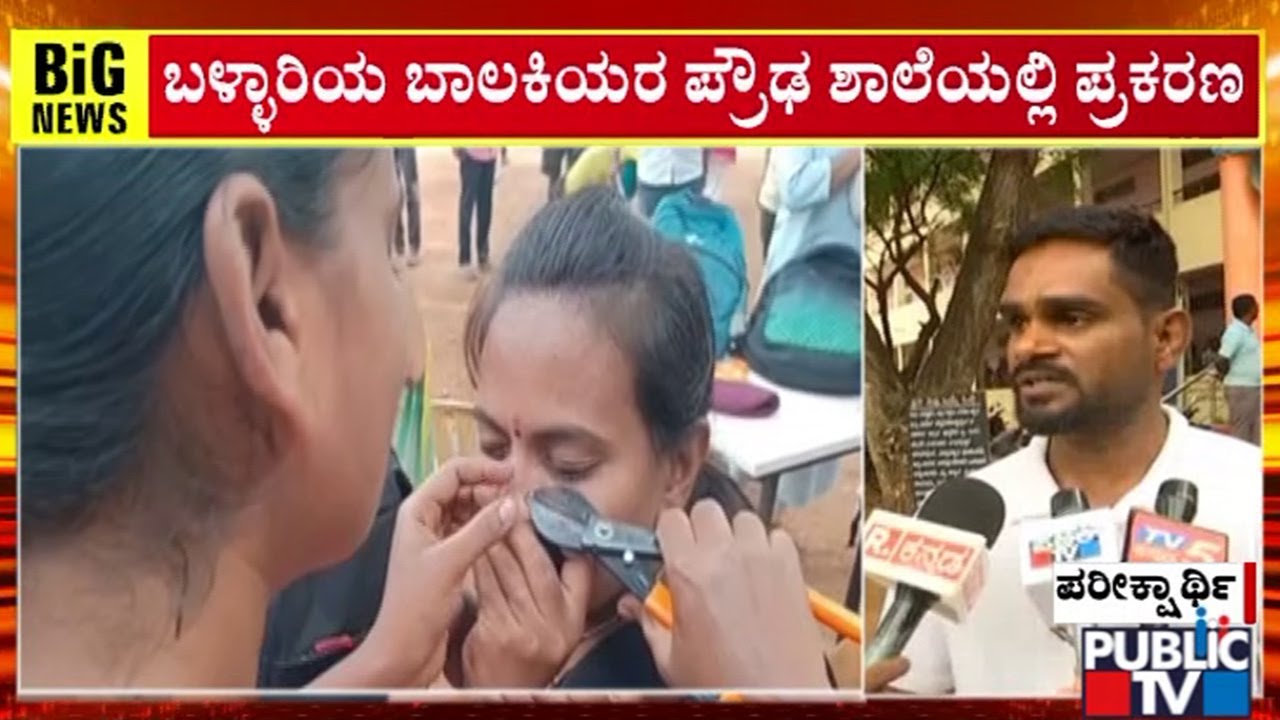 ಅಸಮಾಧನ ಹೊರ ಹಾಕಿದ ಪರೀಕ್ಷಾರ್ಥಿಗಳು | Kset Exam | Ballari | Public TV
