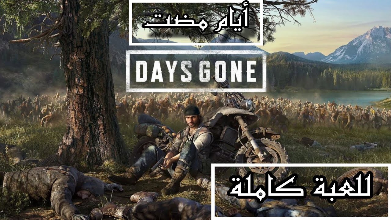تختيم لعبة : Days Gone - أيام مضت / مدبلجة للعربية للعبة كاملة