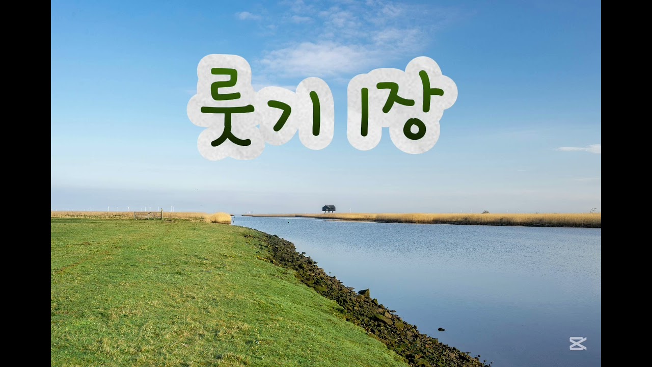 룻기 1장 