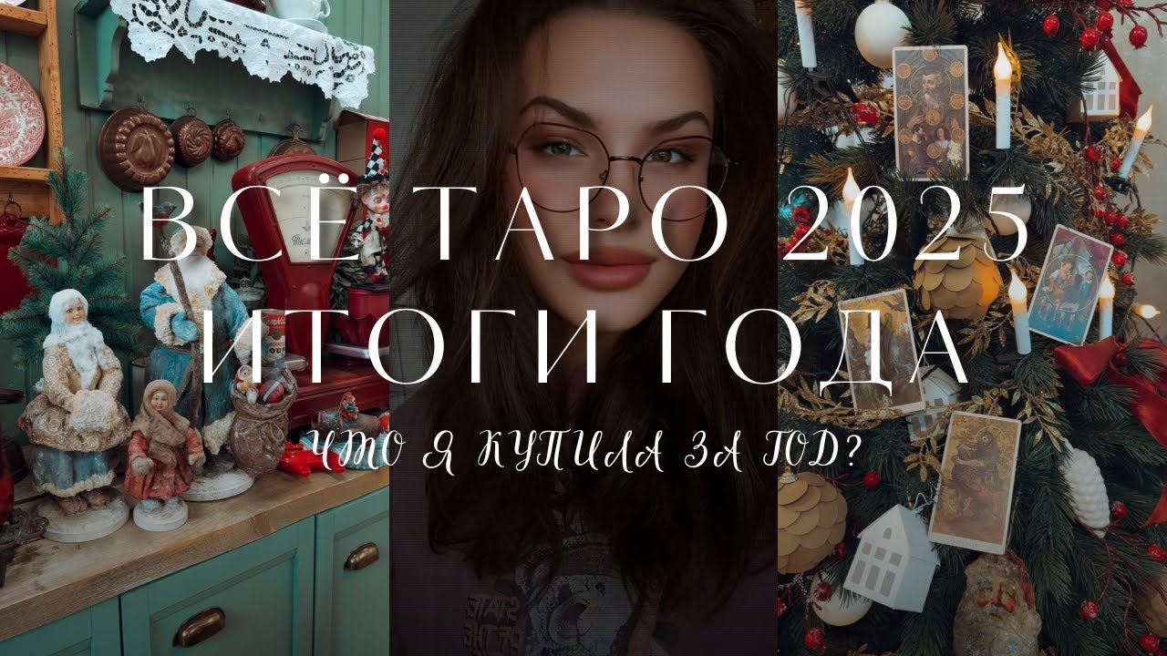 ВСЕ МОИ ТАРО ПОКУПКИ 2025 🔮 Я САМА В ШОКЕ ✨ Большие итоги Таро А ЧТО КУПИЛИ ВЫ?