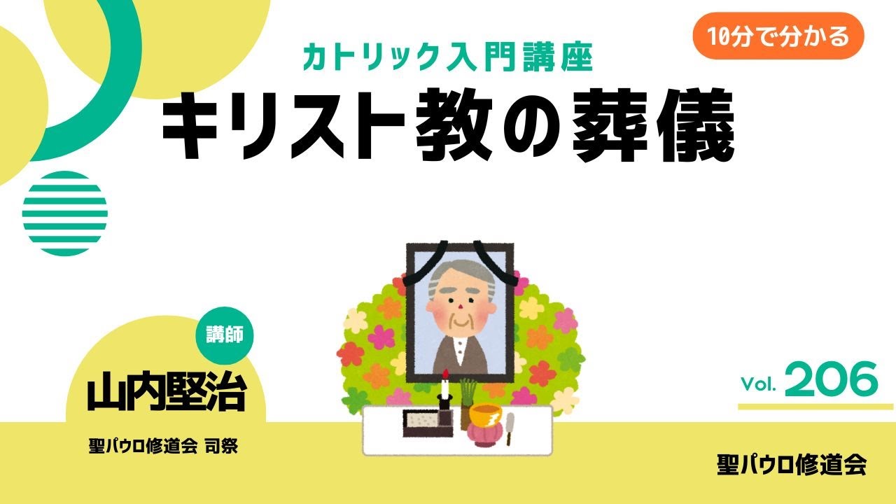キリスト教の葬儀【カトリック入門・第206回】※レジュメ字幕付き