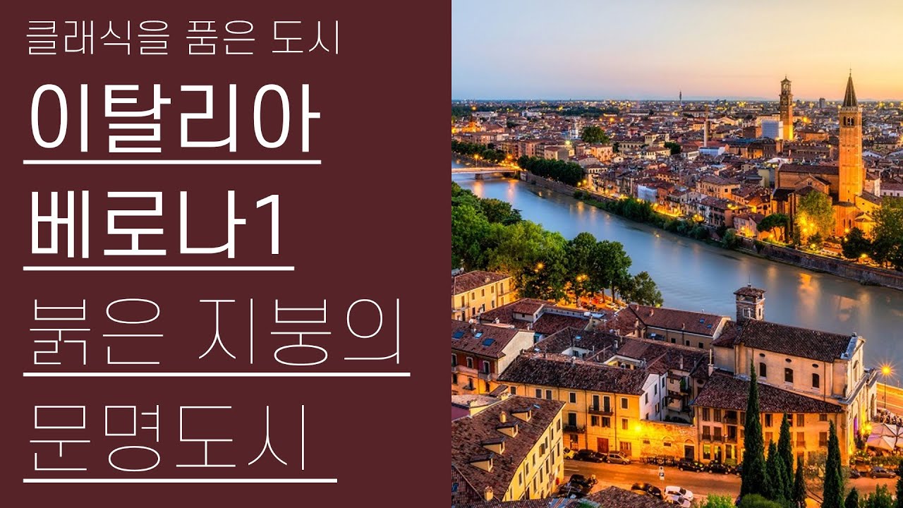 베로나로 가는길, 로미오와 줄리엣, 오페라 페스티벌 | 베로나 1부 | 클래식을품은도시 6편