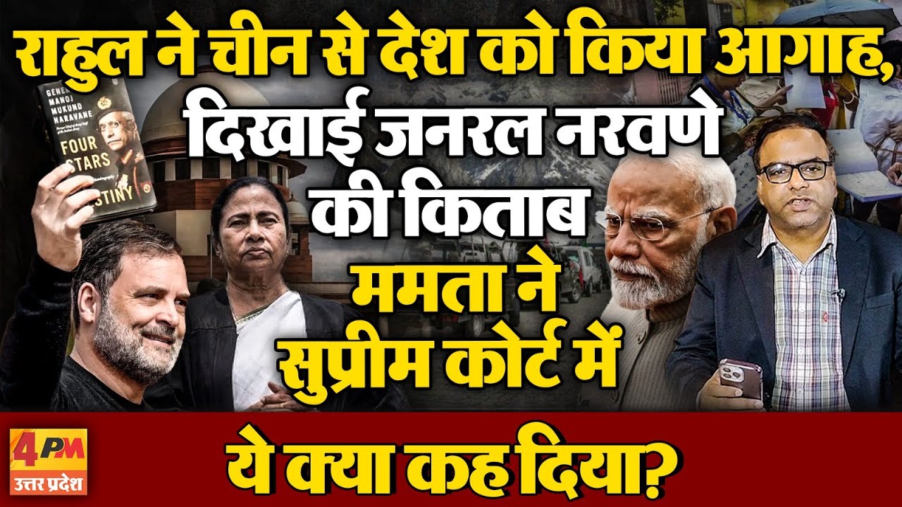 राहुल गांधी ने दिखा दी नरवाने की किताब,चीन पर खोल दी पोल, ममता ने सुप्रीम कोर्ट में ये क्या कह दिया?