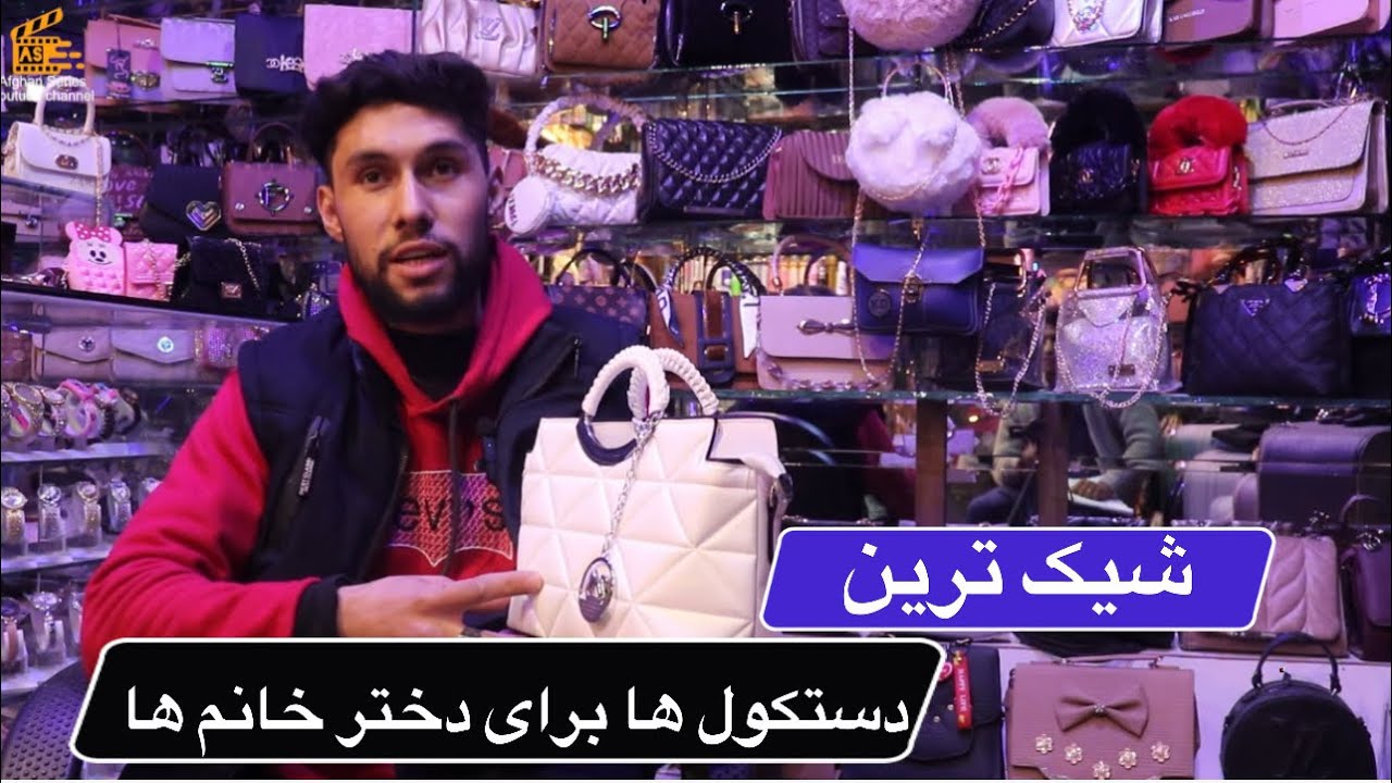 فروشگاه وسایل آرایشی و فیشن برای خانم ها در شهر کابل افغانستان |خانم ها در افغانستان