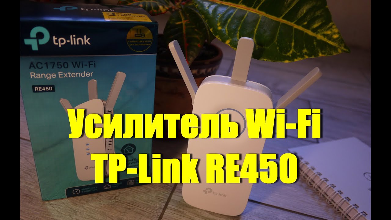 Усилитель Wi-Fi  TP-Link RE450