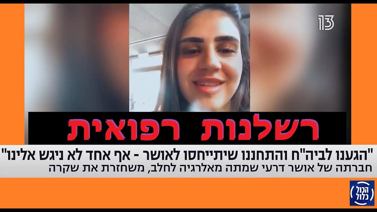הכול כלול:  אושר דרעי מתה מאלרגיה בגלל רשלנות רפואית