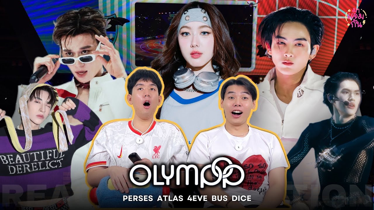 [REACTION] OLYMPOP 2025 (4EVE, BUS, ATLAS, PERSES, DICE) | มาช้าแต่มานะ รอคอยอะไรแบบนี้จาก TPOP มากก