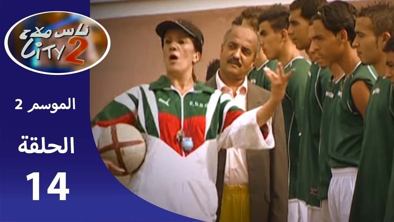Nass Mlah City Saison 2 - ناس ملاح سيتي LE REAL NESS