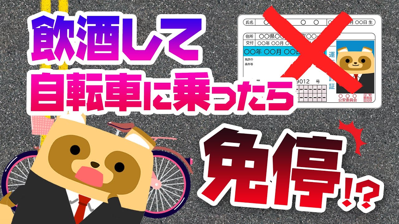 【危険！】自転車で「飲酒運転」すると車の免許停止？ 免許を持っていない場合は？