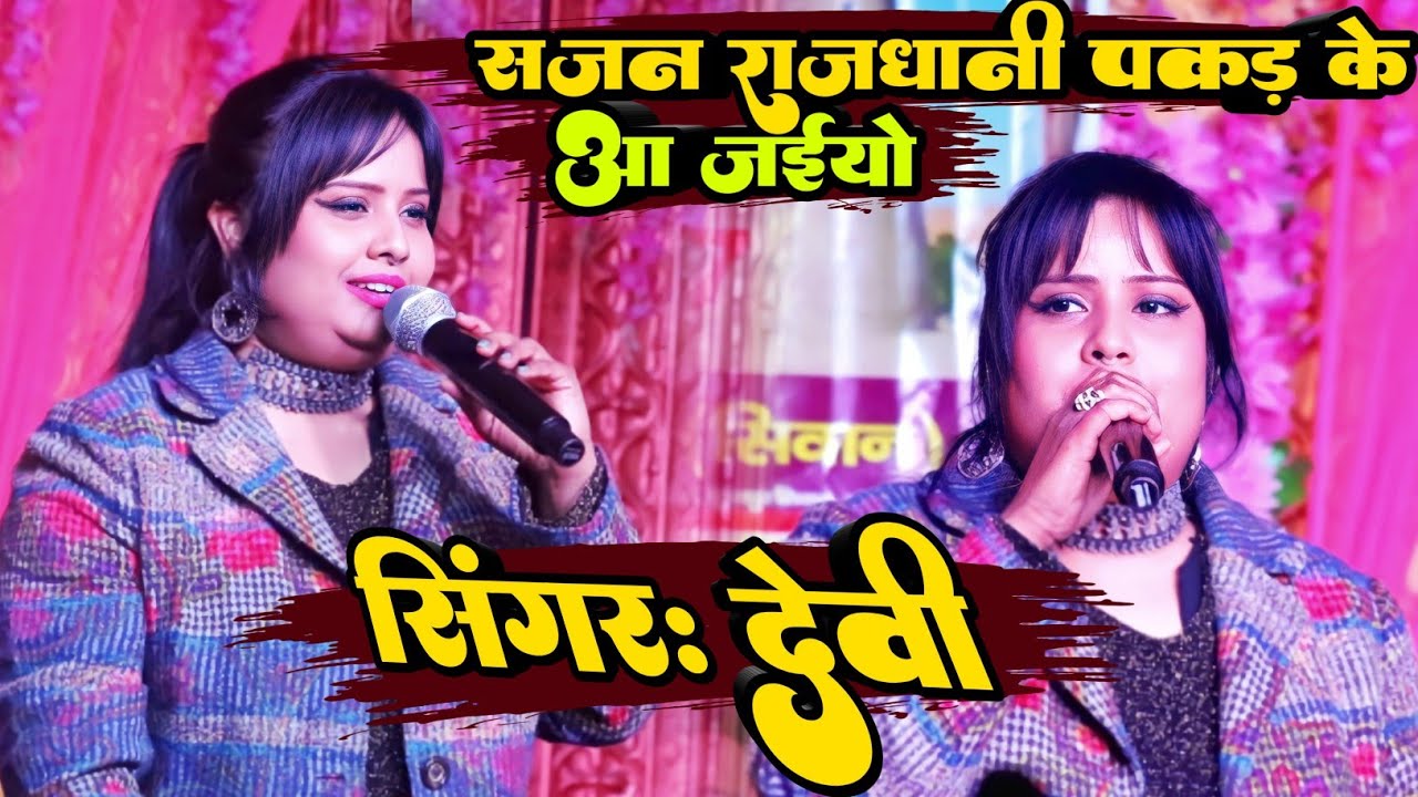 देवी का सुपरहिट स्टेज शो || Rajdhani Pakad Ke Aa Jaiyo - Devi stage show 2024
